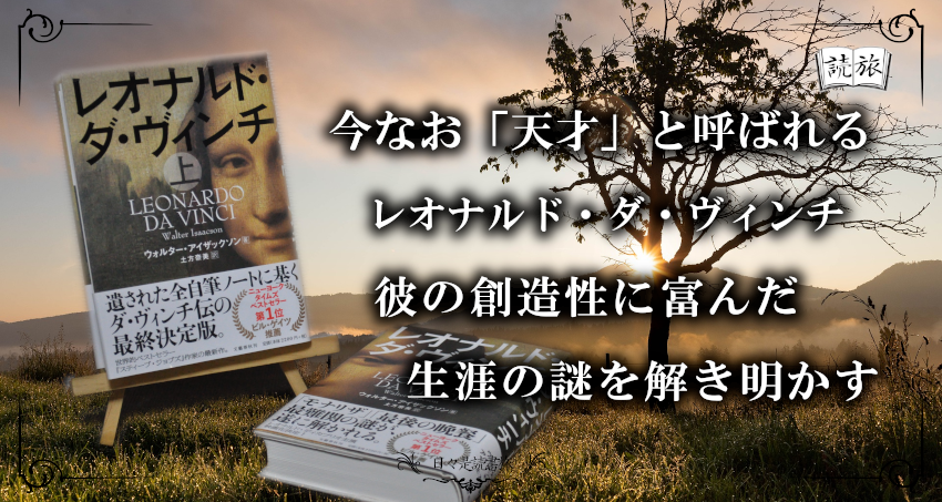 書評 レオナルド ダ ヴィンチ を読んで 日々是読書旅