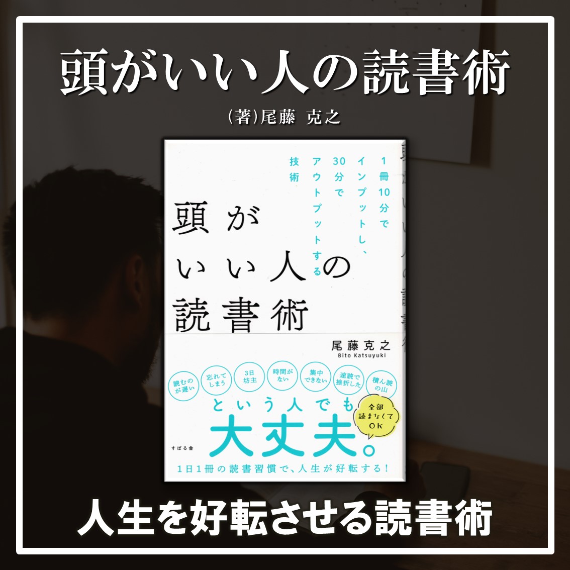 頭がいい人の読書術：尾藤克之