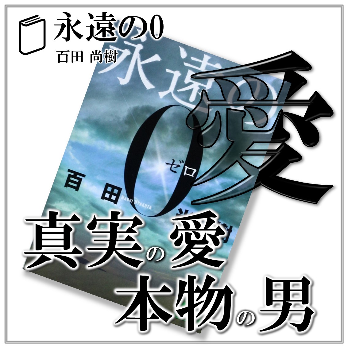 永遠の0：百田尚樹