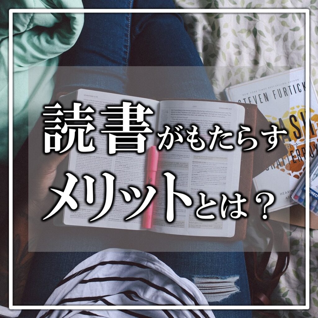 読書がもたらすメリットとは？