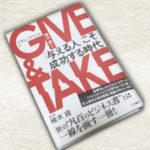 GIVE&TAKE_アダム・グラント