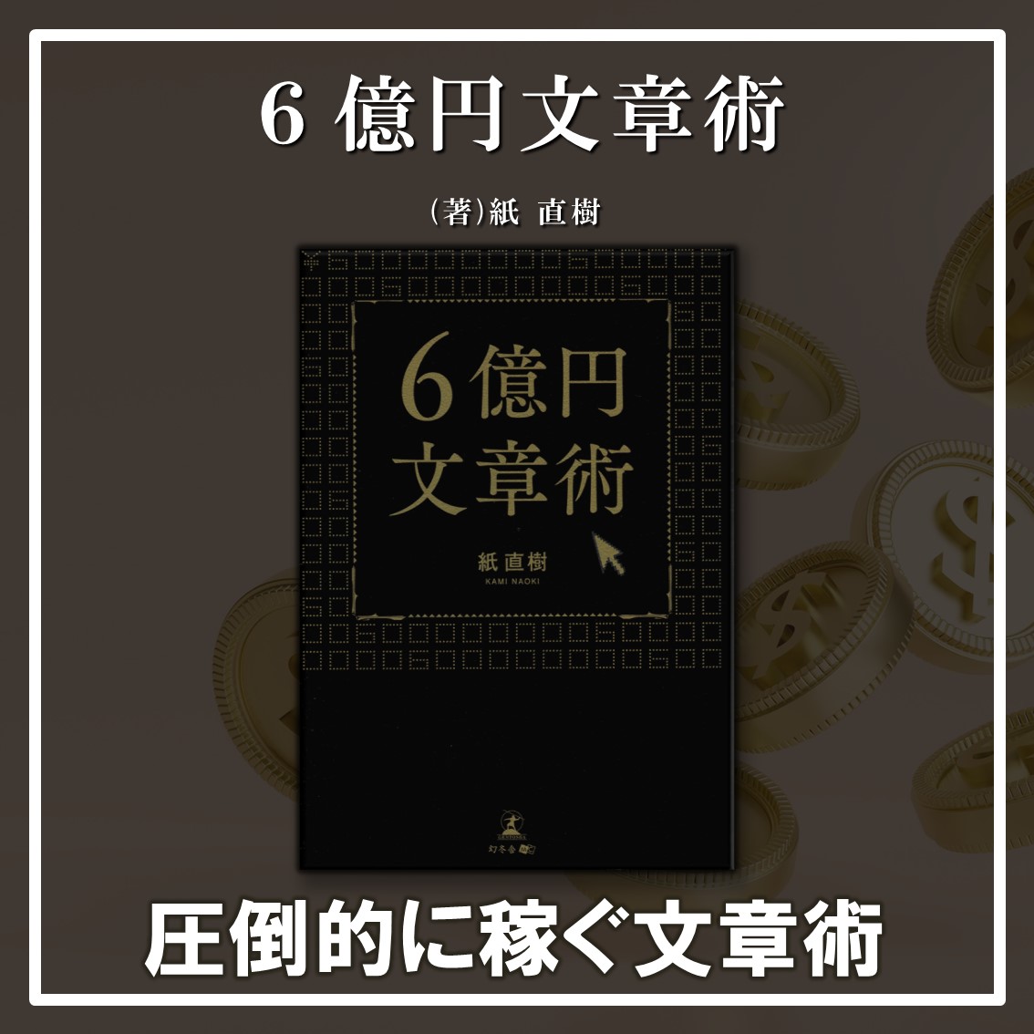 6億円文章術：紙直樹