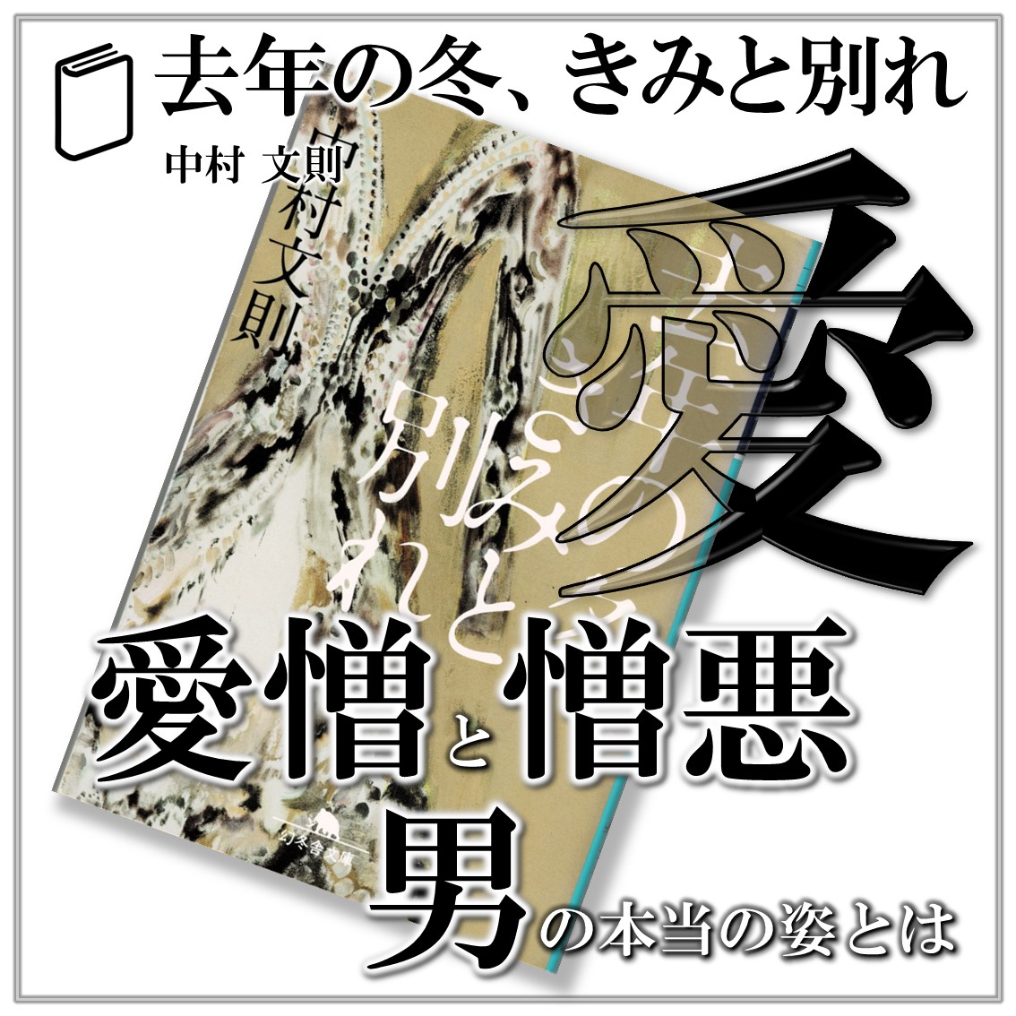 去年の冬、きみと別れ：中村文則