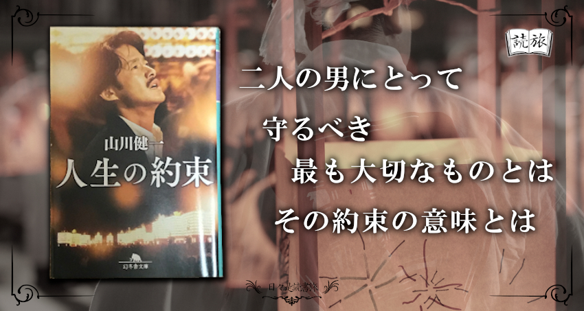 書評 人生の約束 を読んで 日々是読書旅