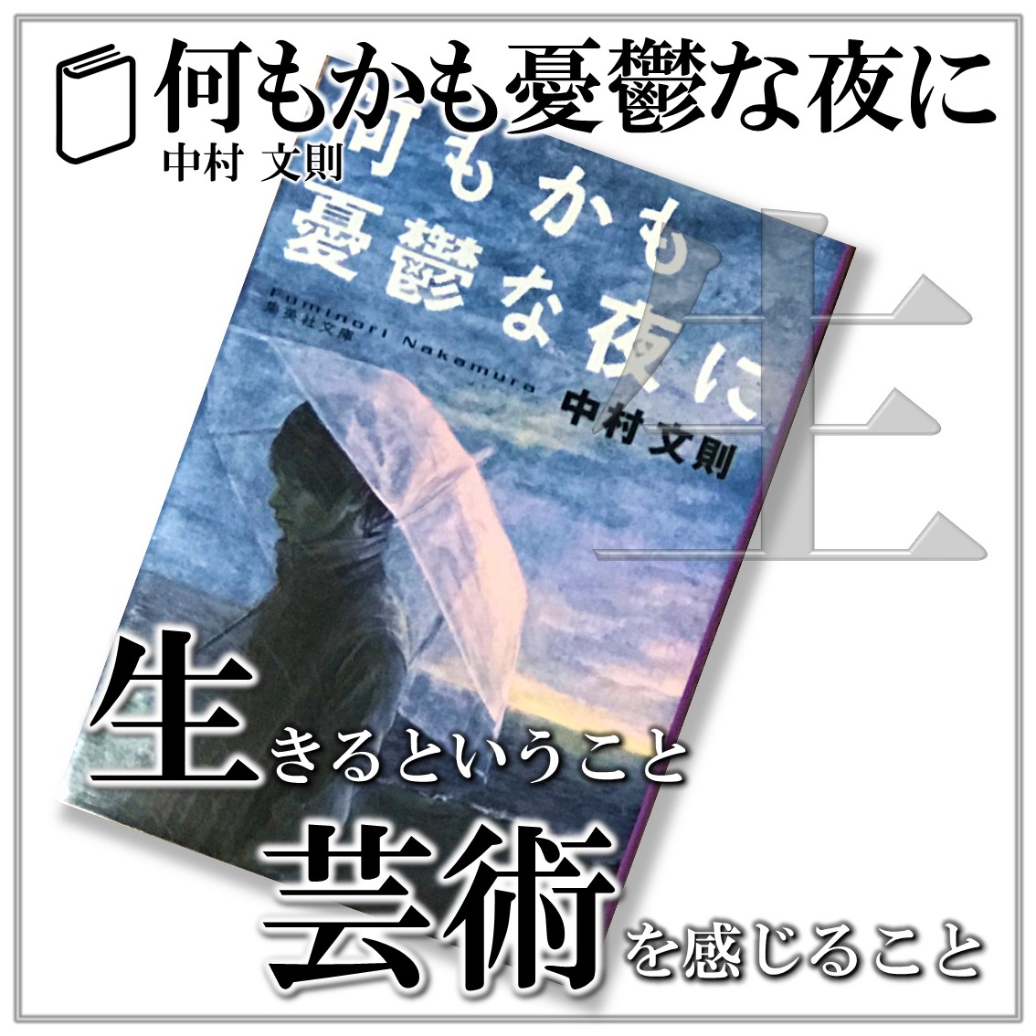 何もかも憂鬱な夜に：中村文則