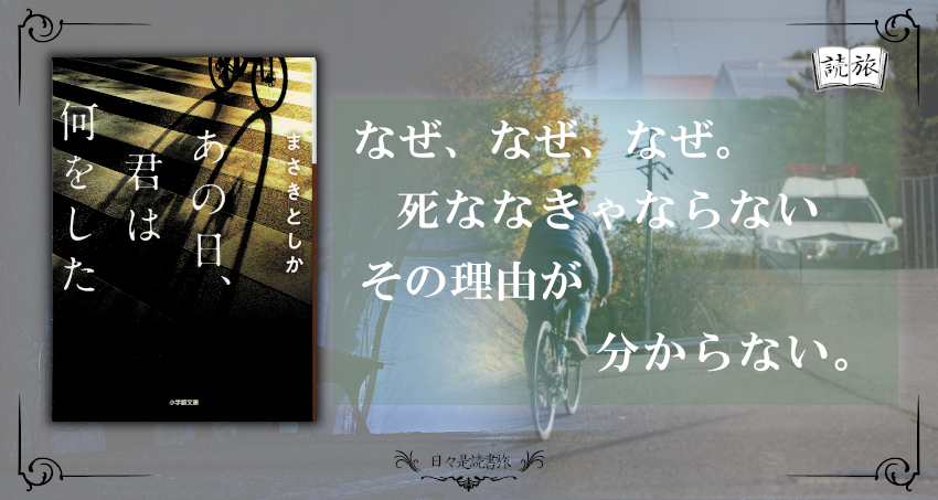 なぜ息子はあの時 母の思いと息子の本当の姿とは あの日 君は何をした 日々是読書旅