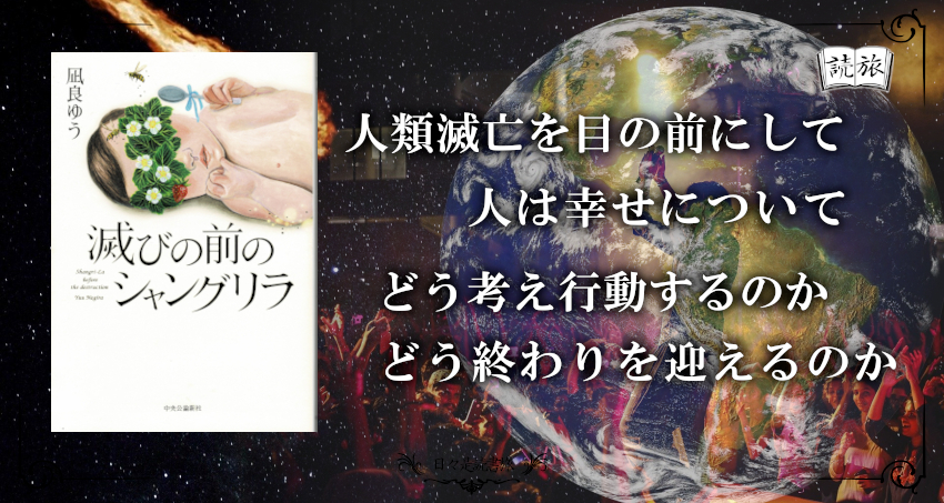 人類滅亡 残された時間で人は本当に生きる意味と出会う Br 滅びの前のシャングリラ 日々是読書旅