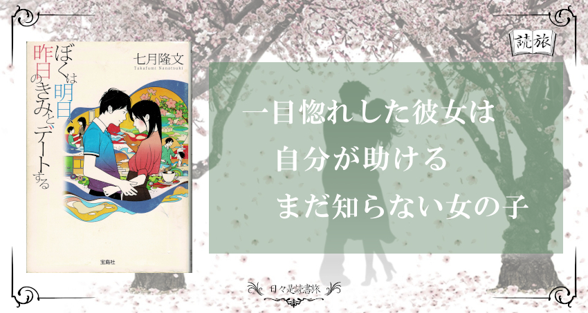 一目惚れした彼女は 僕が助けるまだ見ぬあの娘 ぼくは明日 昨日のきみとデートする