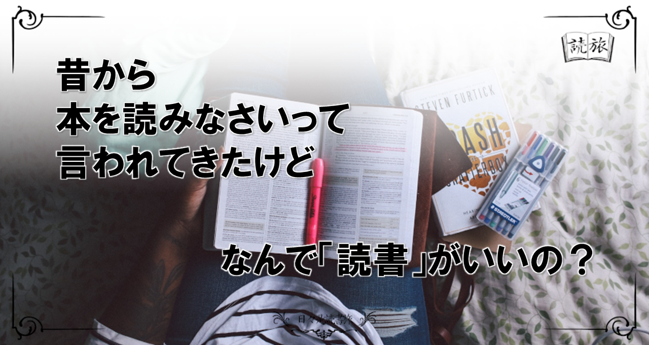 読書が良い理由は何ですか？