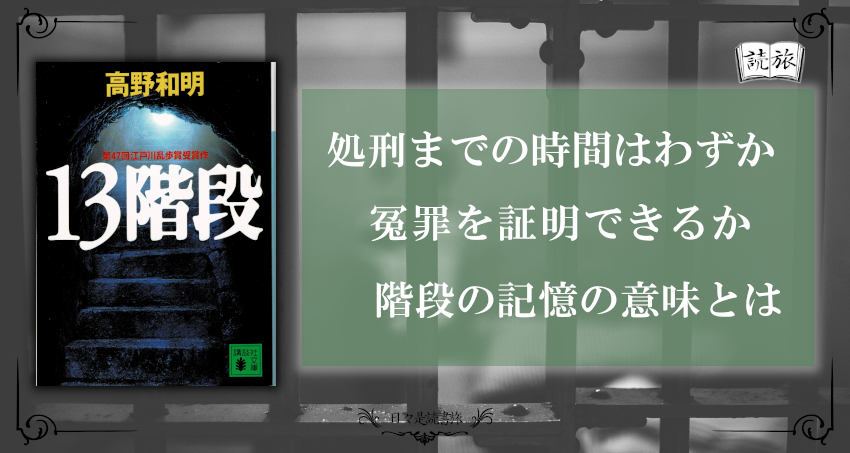 冤罪を晴らす 階段の記憶 その記憶に秘められた意味とは 13階段 日々是読書旅
