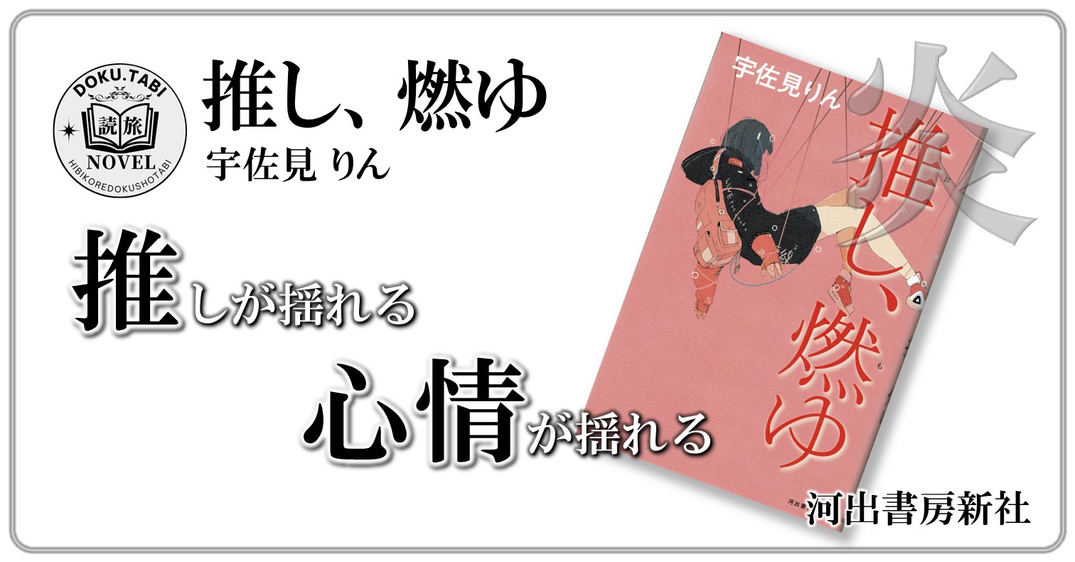 私の推しがファンを殴って炎上しました・・・ 【推し、燃ゆ】 | 日々是