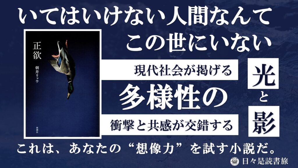 正欲：朝井リョウ