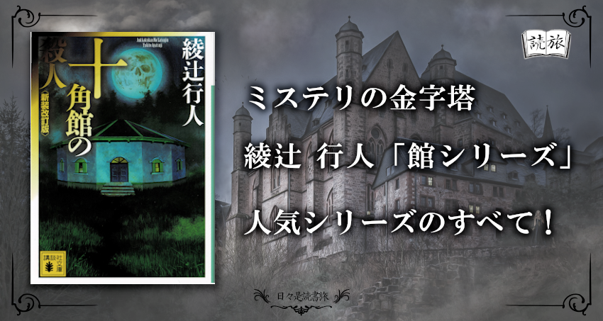 長編推理小説 館シリーズ とは 著者 綾辻行人 が魅せる ミステリの金字塔 館シリーズ 日々是読書旅