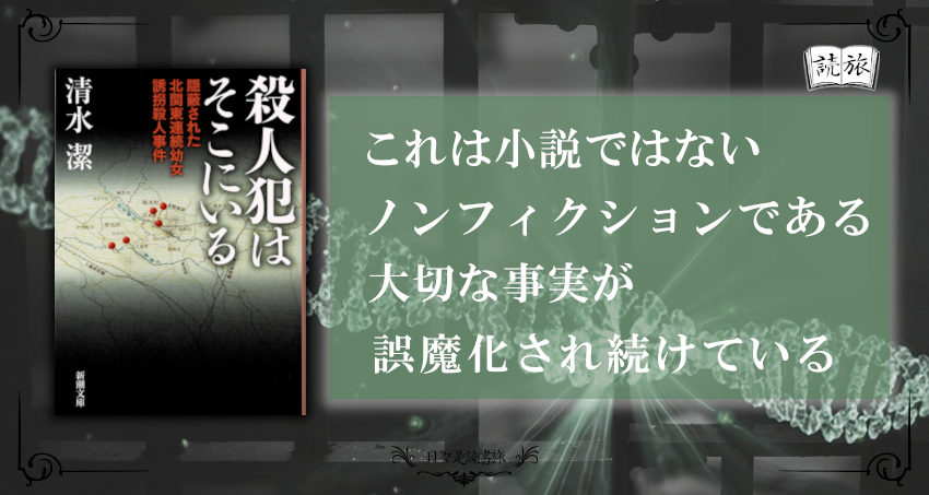 衝撃のノンフィクション この事実は知らなければならない 殺人犯はそこにいる 日々是読書旅
