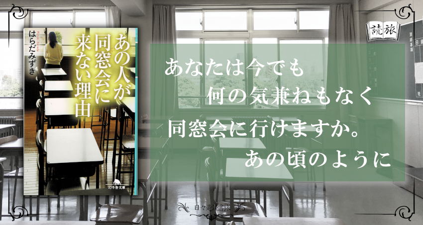 あなたは何の気兼ねもなく同窓会にいけますか あの人が同窓会に来ない理由 日々是読書旅