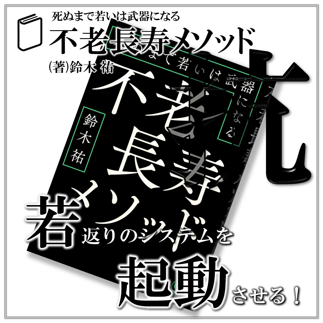 不良長寿メソッド：鈴木祐