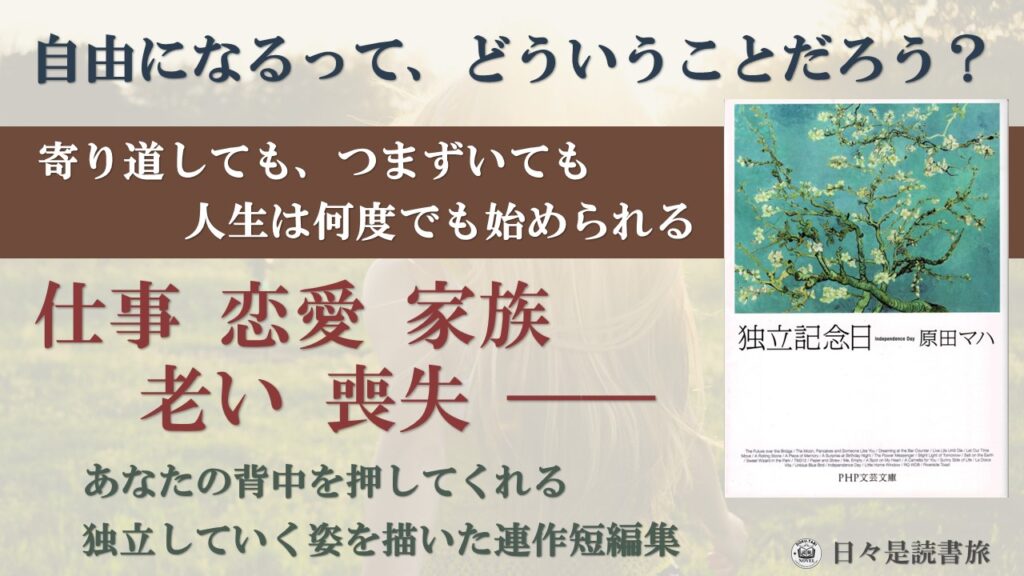 独立記念日：原田マハ