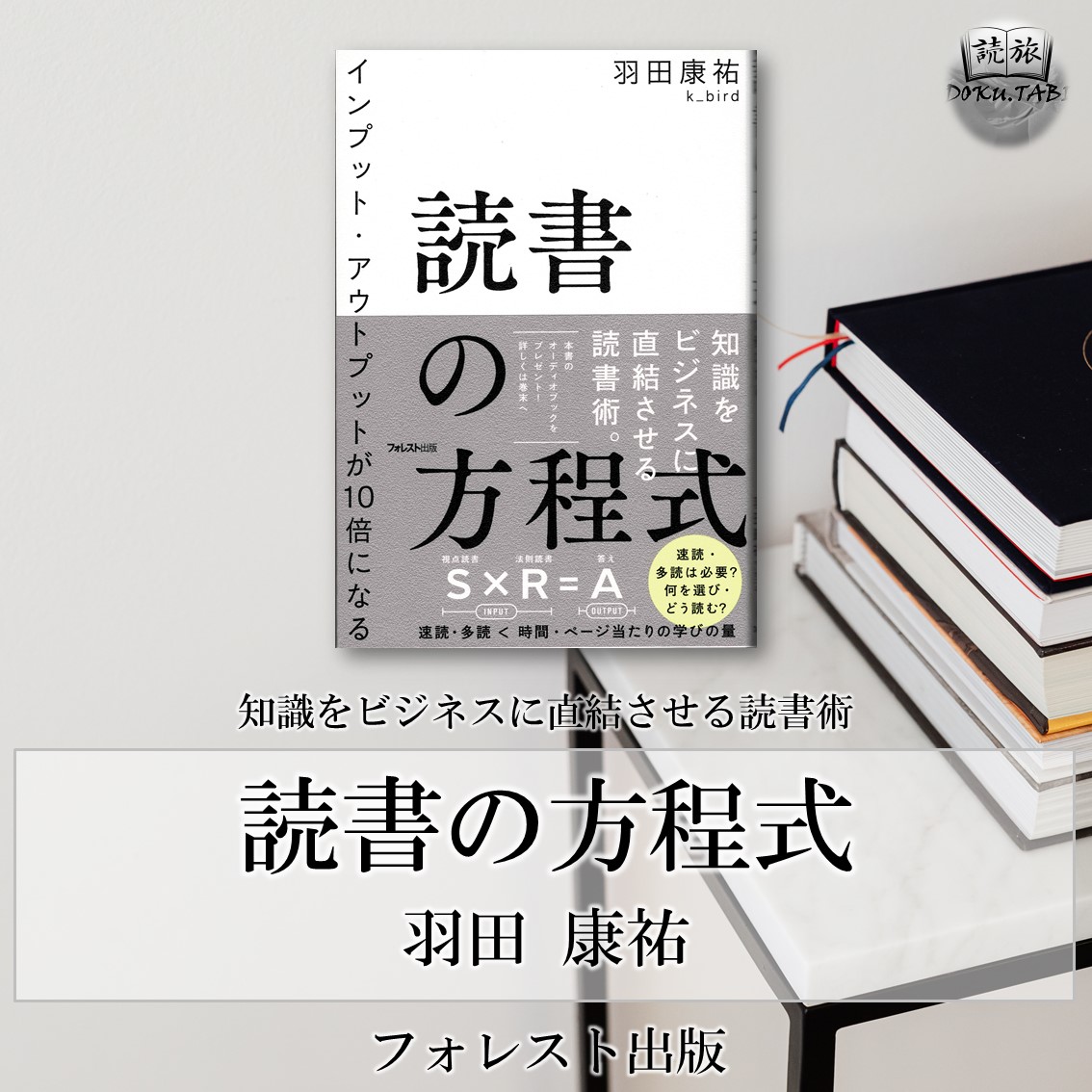 ビジネス書の力を最大限に活かす ビジネス書を読んで成長につなげる読書法が分かる 日々是読書旅