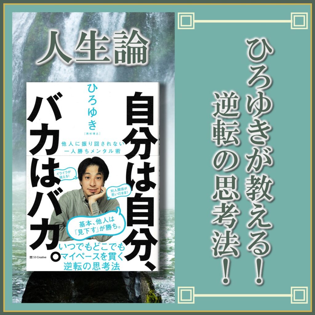 無駄なことに振り回されるな！マイペースを貫く方法！ 【自分は自分、バカはバカ。】 日々是読書旅