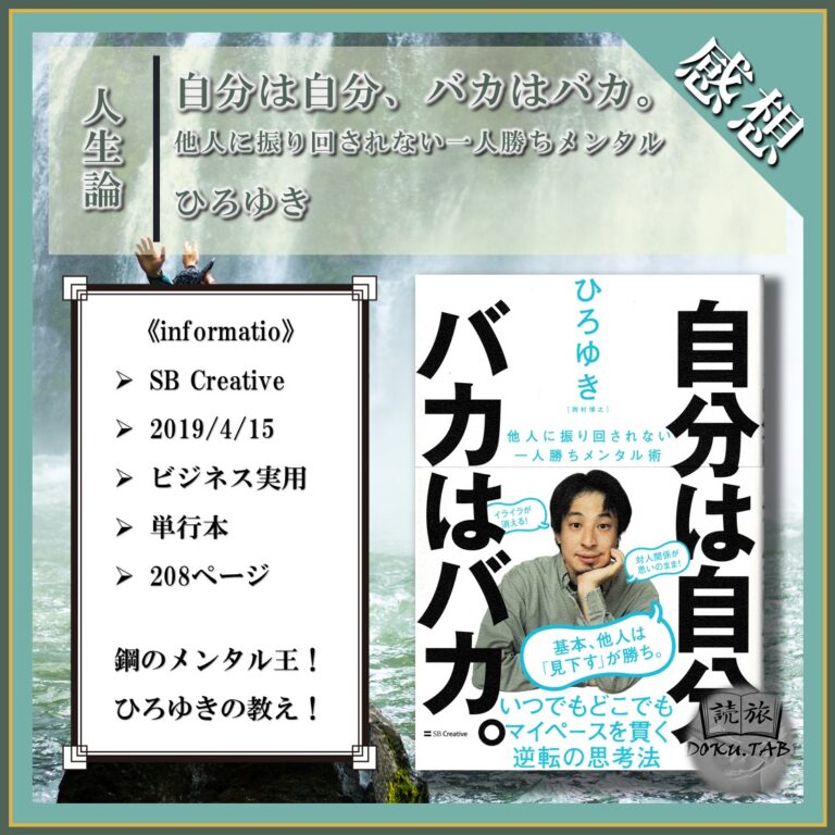 無駄なことに振り回されるな！マイペースを貫く方法！ 【自分は自分、バカはバカ。】 日々是読書旅