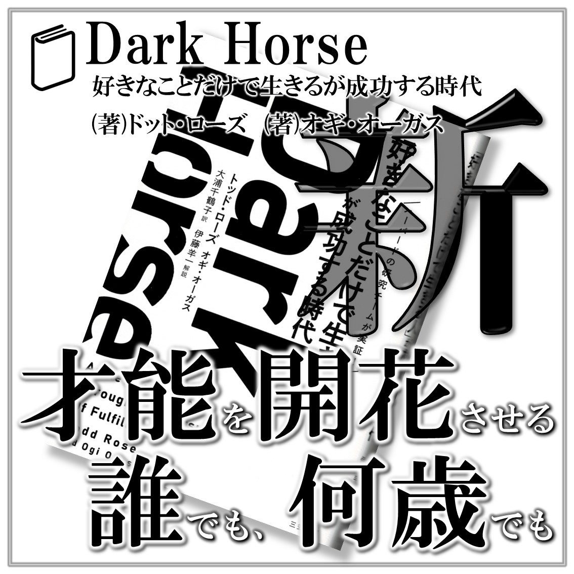DarkHorse：トッド・ローズ