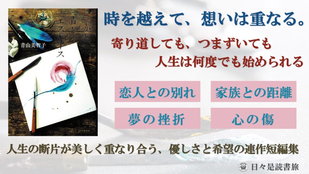 赤と青とエスキース:青山美智子