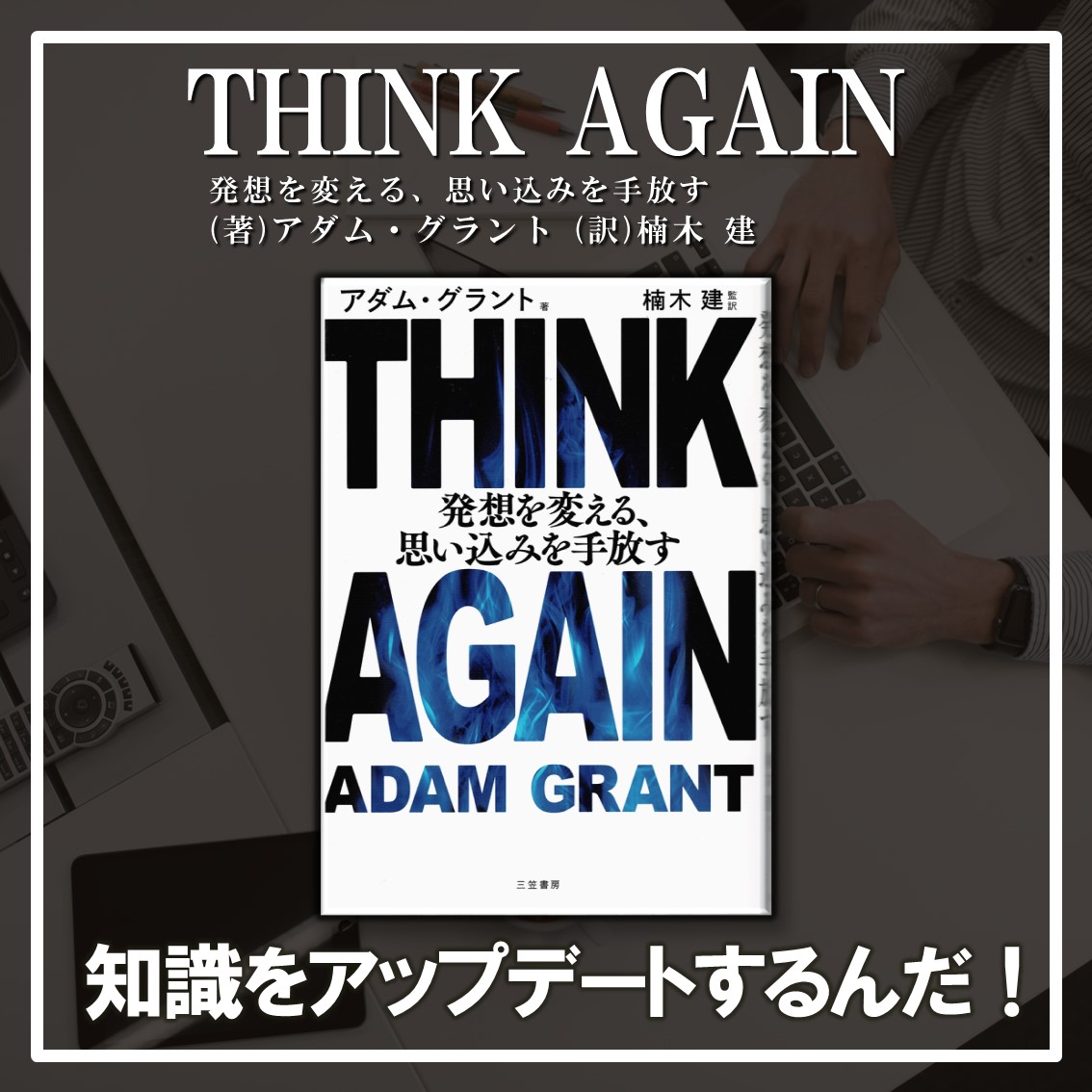 THINK AGAIN：アダム・グラント