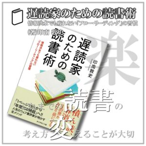 遅読家のための読書法：印南敦史