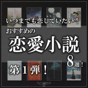 恋愛小説８選！