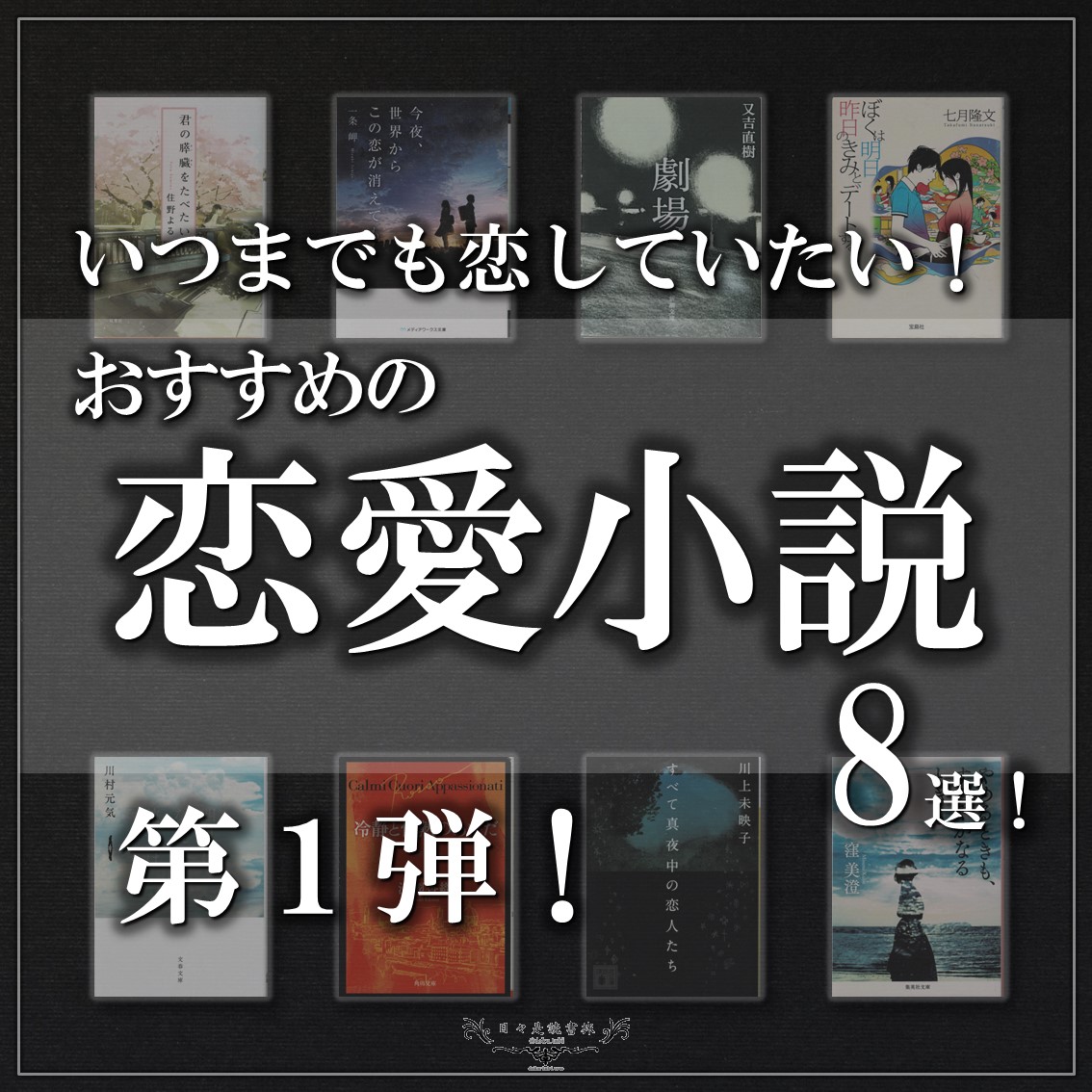 恋愛小説８選！