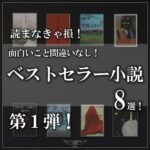 ベストセラー小説８選！