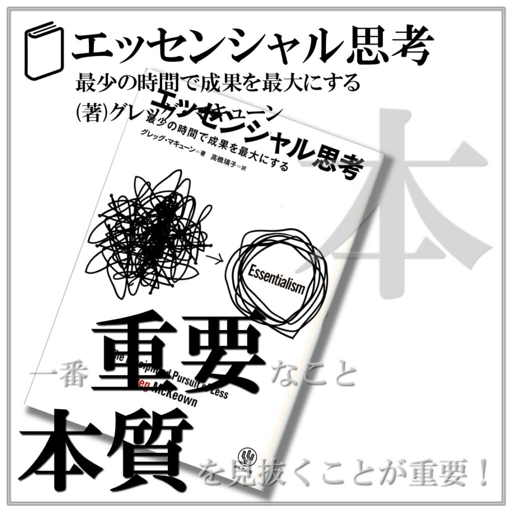 一番重要なこと！本質を見抜くことが重要！ 【エッセンシャル思考】 日々是読書旅