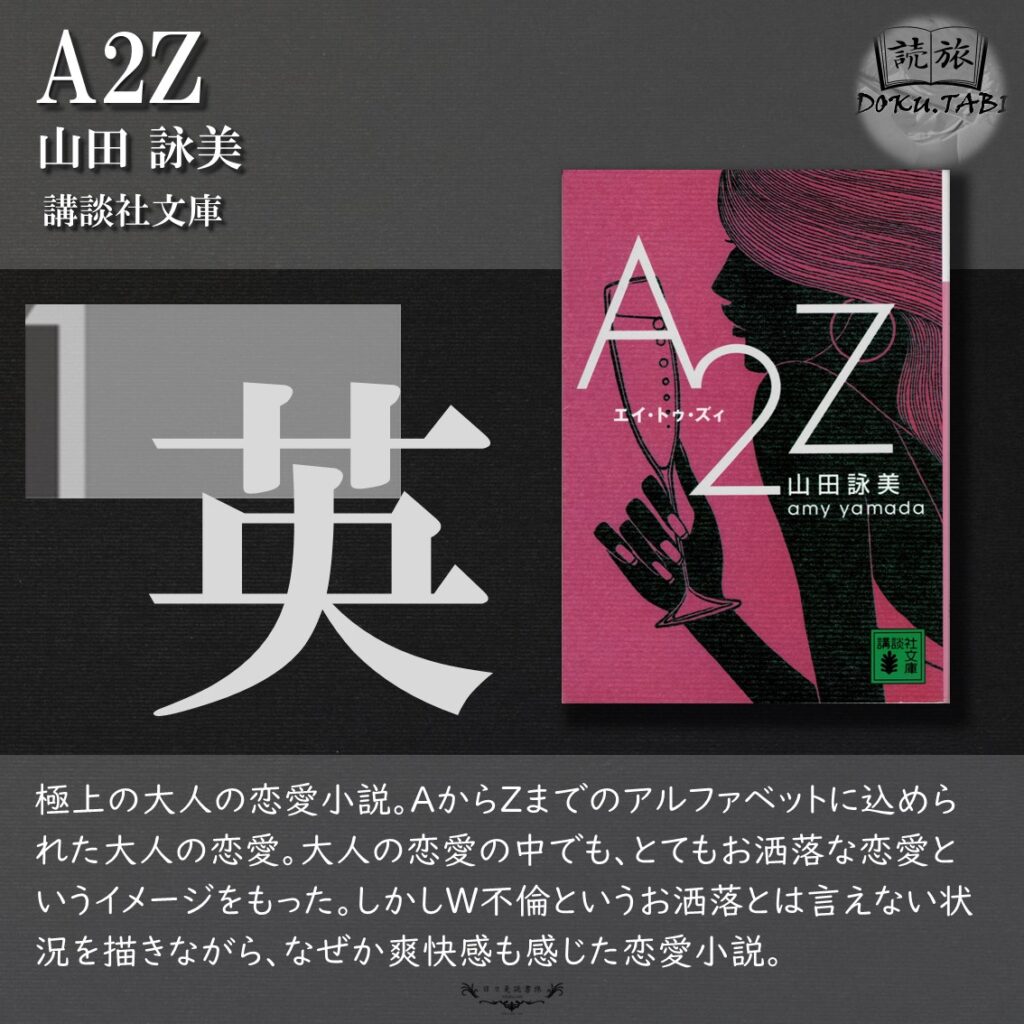 A2Z：山田詠美