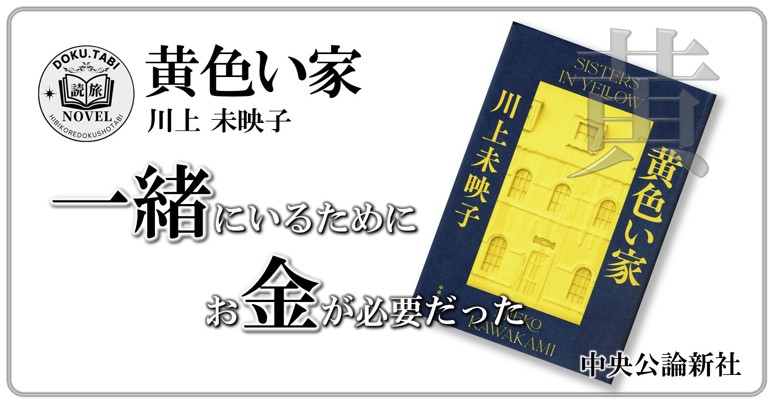 《感想》 黄色い家 一緒にいるためにお金が必要だった 日々是読書旅