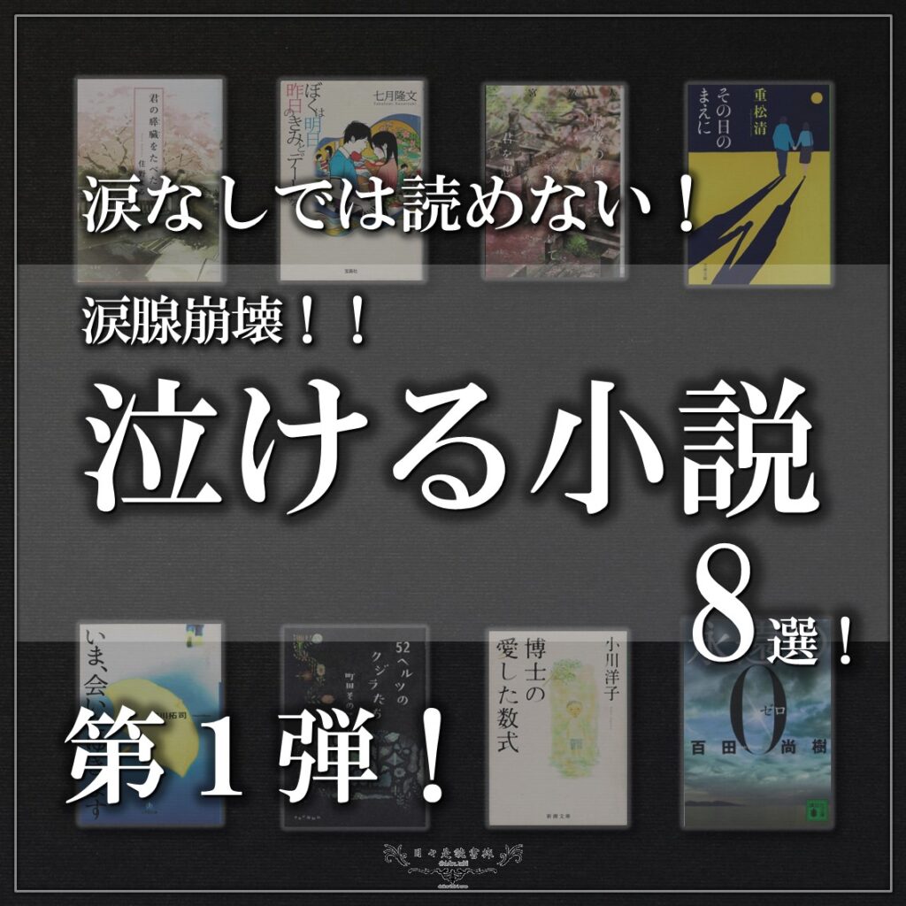 涙なしでは読めない！っ涙腺崩壊！泣ける小説8選！第1弾！