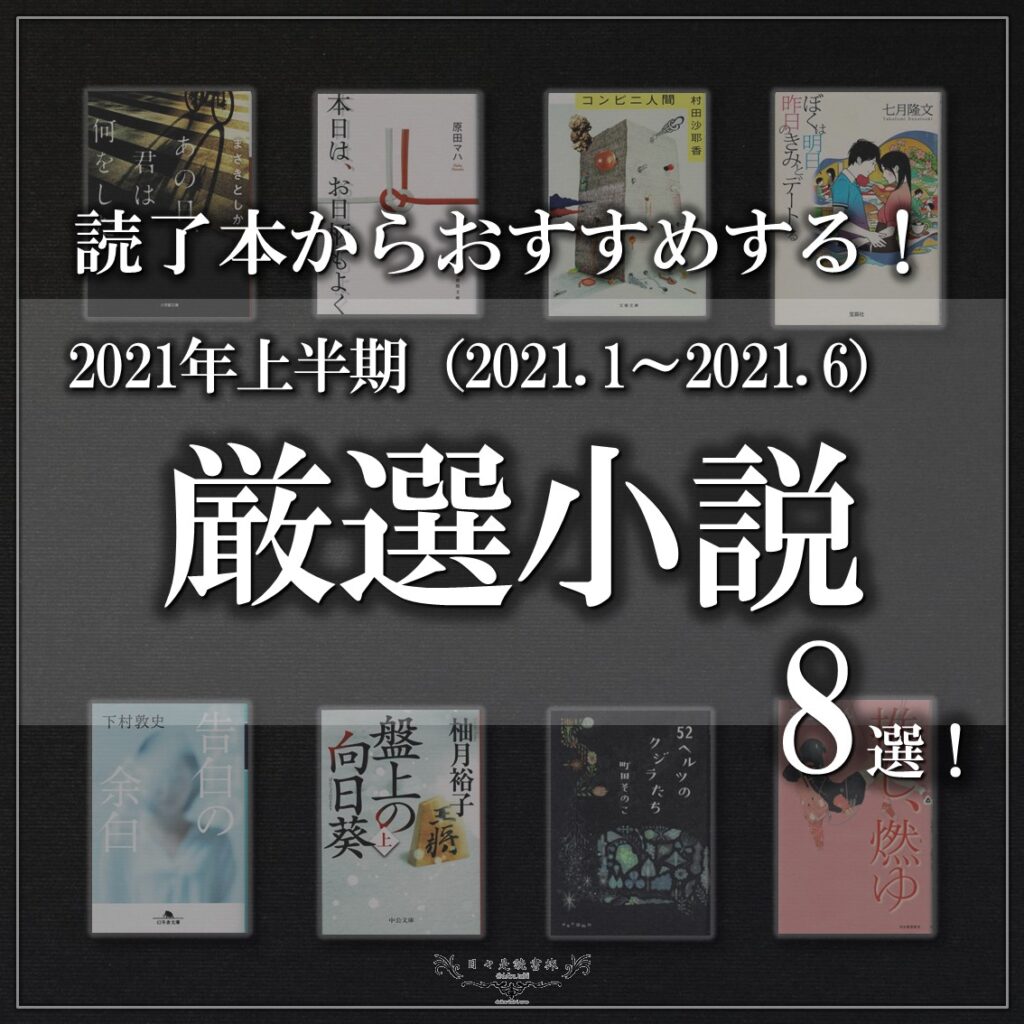 読了本からおすすめする！2021年上半期！厳選小説8選！