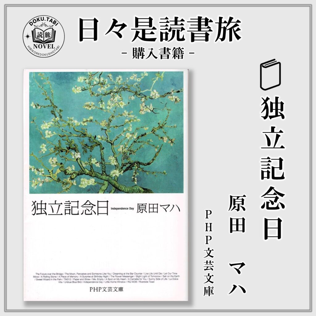 独立記念日：原田マハ