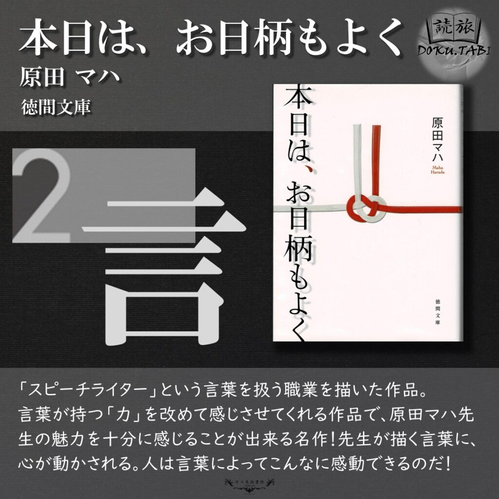 本日は、お日柄もよく：原田マハ