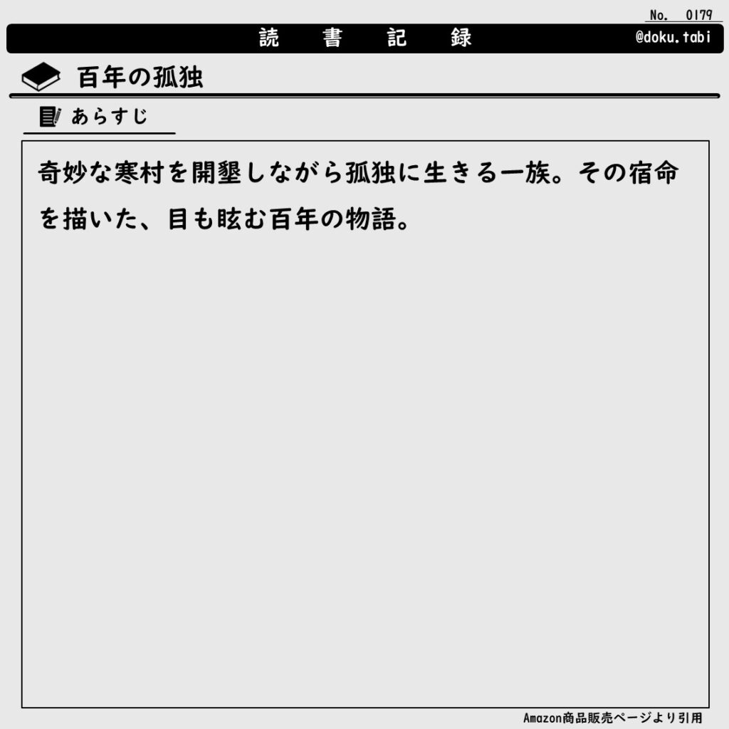 《あらすじ》百年の孤独：ガブリエル・ガルシア＝マルケス