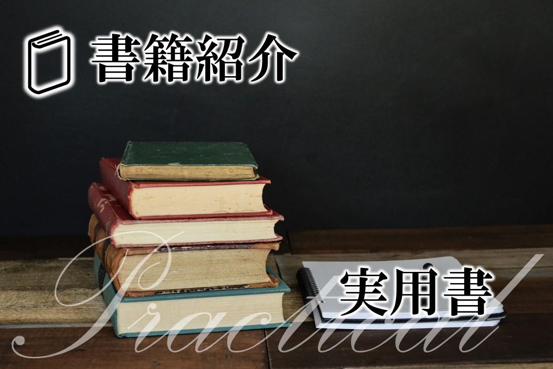 読書感想-実用書