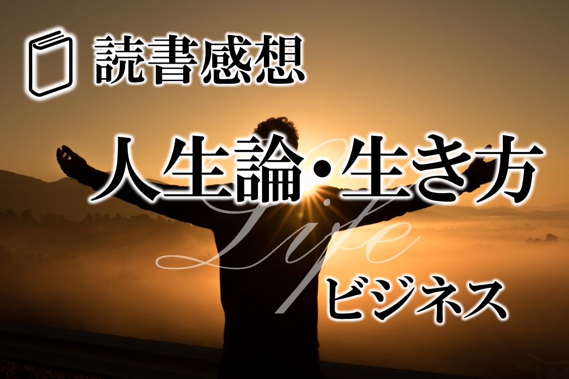 読書感想-ビジネス-人生論・生き方