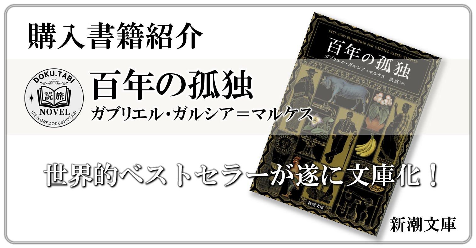 購入》 ◇百年の孤独◇ガブリエル・ガルシア＝マルケス | 日々是