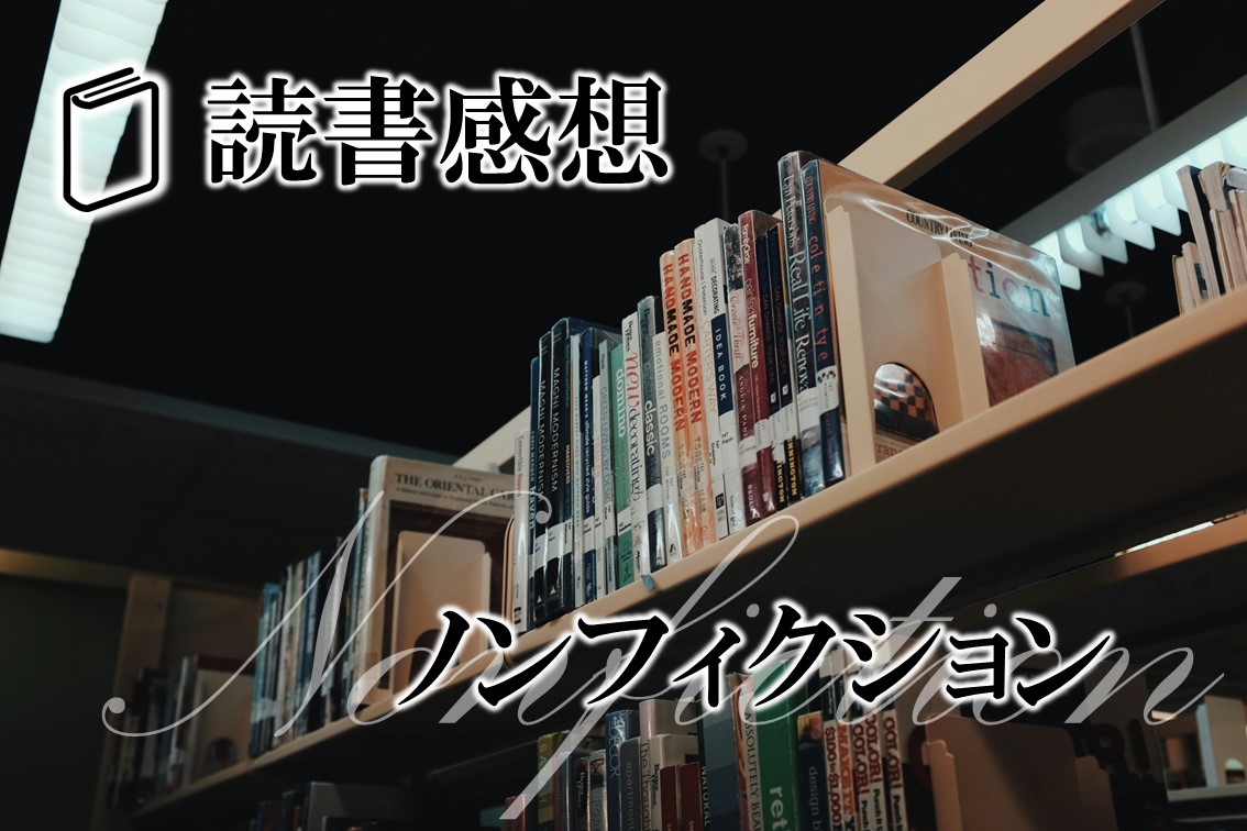 読書感想-ノンフィクション