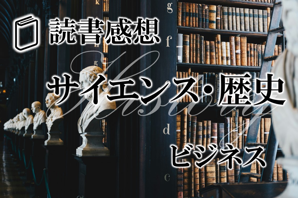 読書感想-ビジネス-サイエンス・歴史