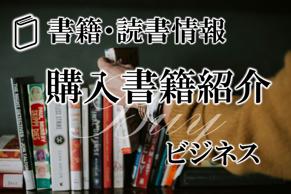 購入書籍情報