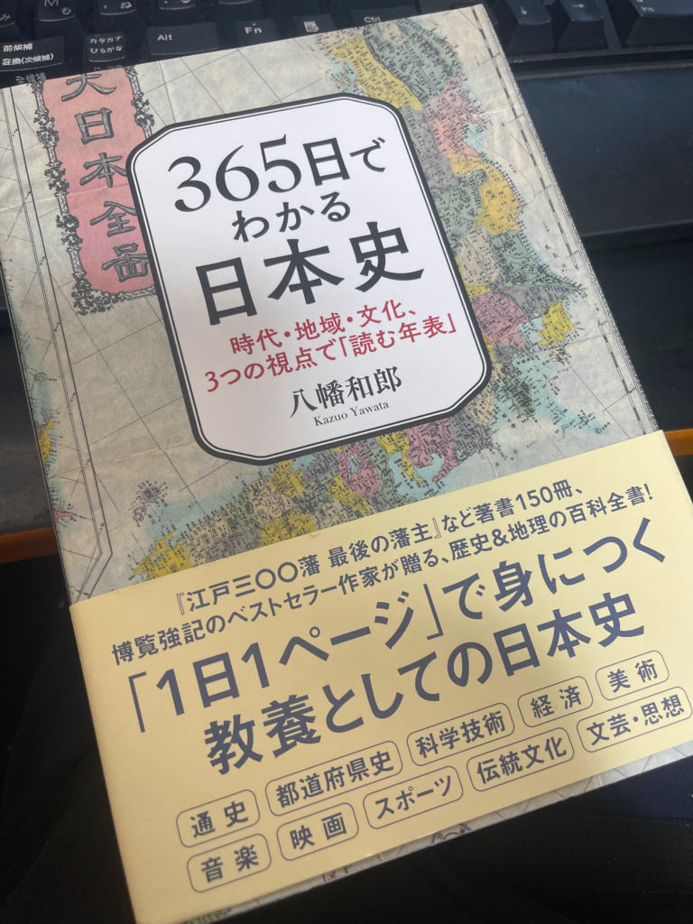 365日でわかる日本史