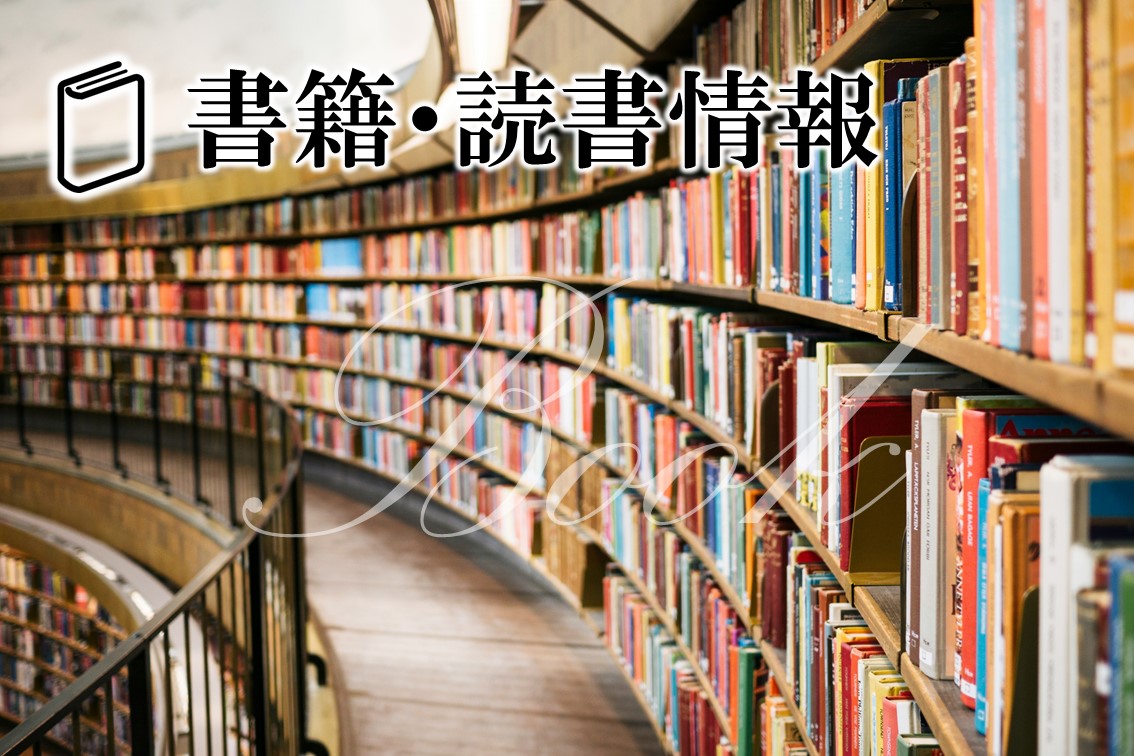 書籍・読書情報