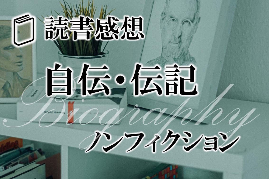 読書感想-ノンフィクション-自伝・伝記