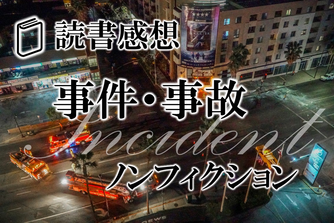 読書感想-ノンフィクション-事件・事故