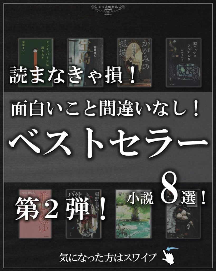 読まなきゃ損！面白いこと間違いなし！ベストセラー小説８選！第2弾！